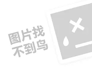 花言果语代理费需要多少钱？（创业项目答疑）